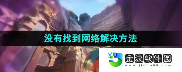 《無畏契約》沒有找到網絡解決方法