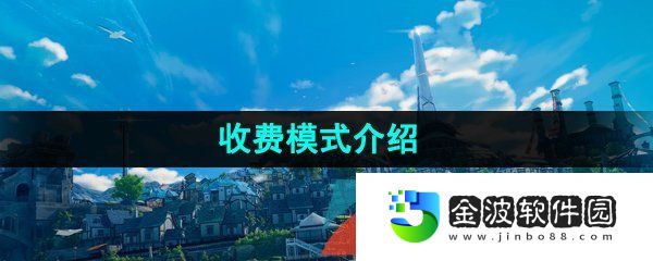 《藍(lán)色協(xié)議》收費(fèi)模式介紹