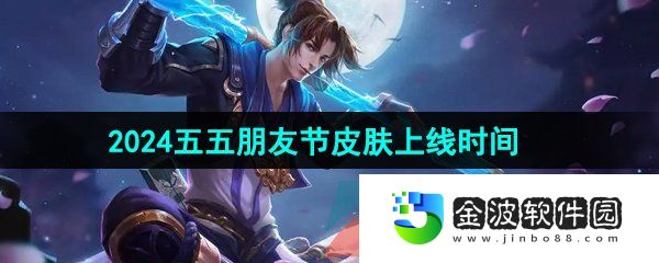 《王者榮耀》2024五五朋友節(jié)群星魔術(shù)團(tuán)皮膚上線時間