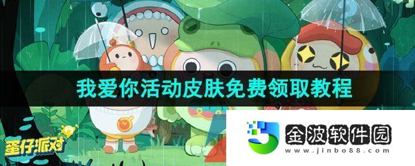 《蛋仔派對》我愛你活動皮膚免費領取教程