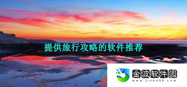 提供旅行攻略的軟件推薦