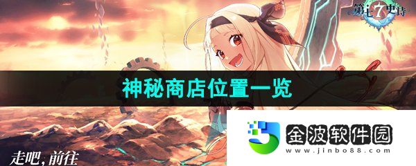 《第七史詩》神秘商店位置一覽