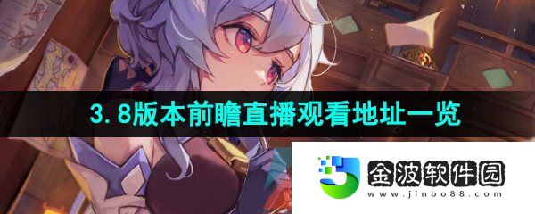 《原神》3.8版本前瞻直播觀看地址一覽