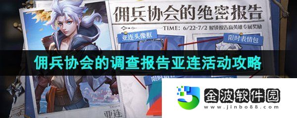 《王者榮耀》2023端午傭兵協(xié)會的調(diào)查報告亞連活動攻略