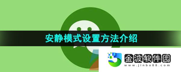 《微信》安靜模式設置方法介紹