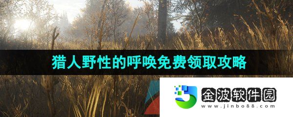 Epic喜加一《獵人野性的呼喚》游戲限時免費領取方法