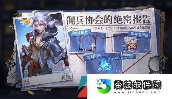 《王者榮耀》2023端午傭兵協(xié)會的調(diào)查報告亞連活動攻略
