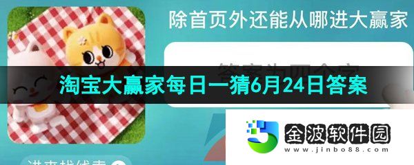 《淘寶》2023年淘寶大贏家每日一猜6月24日答案