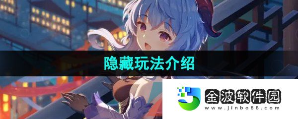 《甘雨觸摸》隱藏玩法介紹
