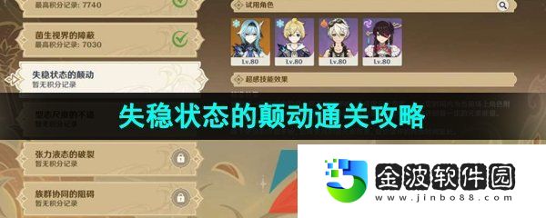 《原神》3.7溢神的猜想失穩狀態的顛動高分通關攻略