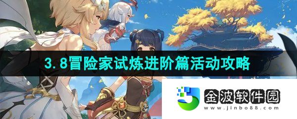 《原神》3.8冒險(xiǎn)家試煉進(jìn)階篇活動(dòng)玩法攻略