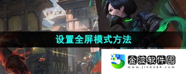 《無(wú)畏契約》設(shè)置全屏模式方法