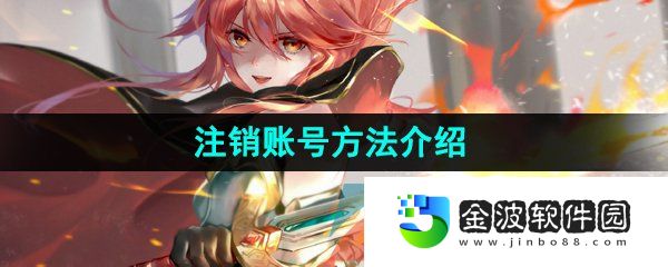 《第七史詩(shī)》注銷賬號(hào)方法介紹