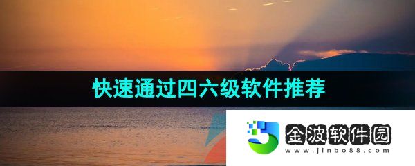 可以通過四六級英語考試的軟件推薦