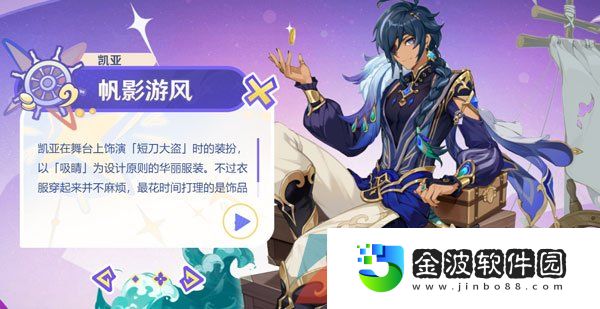 《原神》3.8凱亞帆影游風新皮膚獲取方法介紹