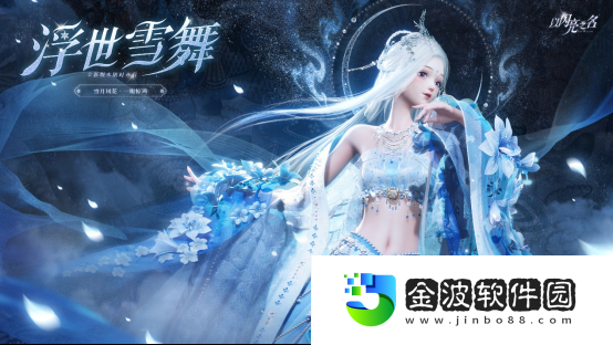 《以閃亮之名》全新版本“浮世雪舞”絕美仙俠風來襲 帶你賞雪月風花