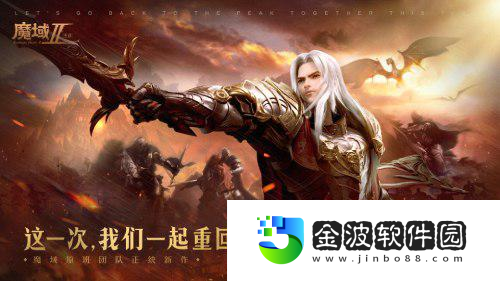 魔域手游2榮獲硬核超明星推薦