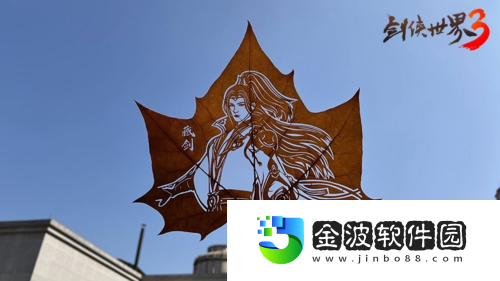 劍俠世界3聯(lián)動(dòng)非遺葉雕傳承文化之美