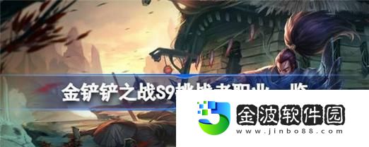 雙城之戰8挑戰者出裝攻略