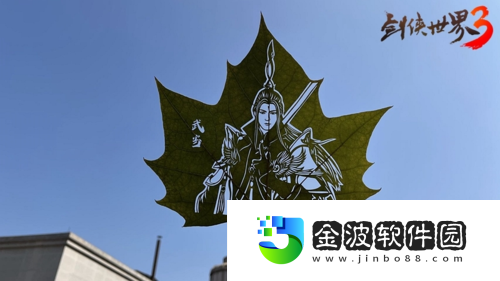 劍俠世界3聯(lián)動(dòng)非遺葉雕傳承文化之美