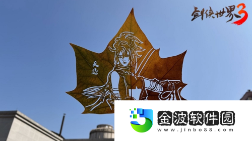 劍俠世界3聯(lián)動(dòng)非遺葉雕傳承文化之美