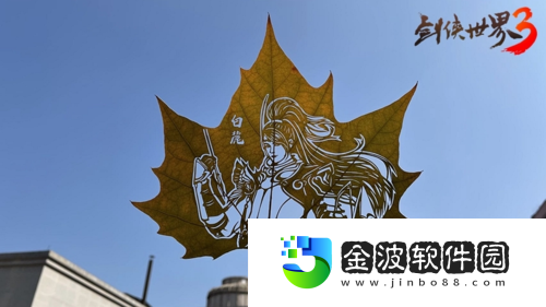 劍俠世界3聯(lián)動(dòng)非遺葉雕傳承文化之美