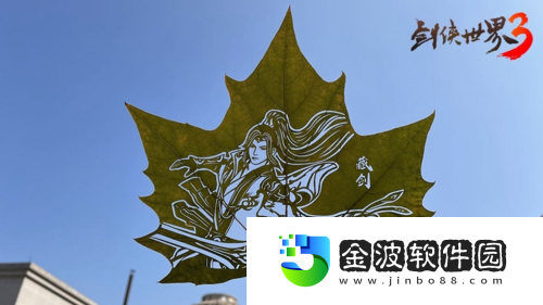 劍俠世界3聯(lián)動(dòng)非遺葉雕傳承文化之美