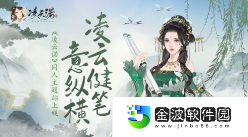 凌云健筆意縱橫凌云諾同人主題站上線