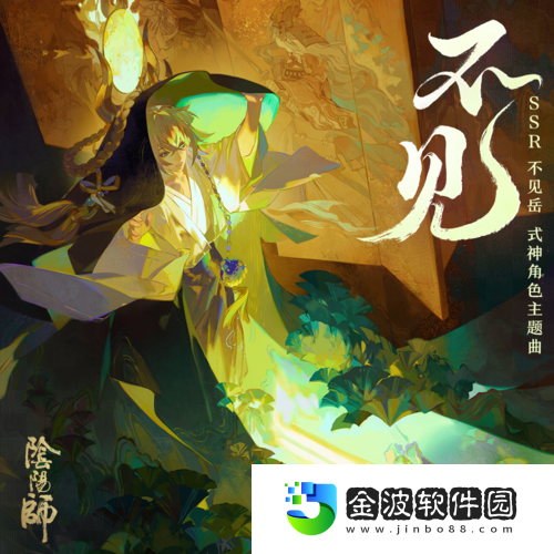 陰陽師不見岳角色專輯上線聆聽群岳之聲