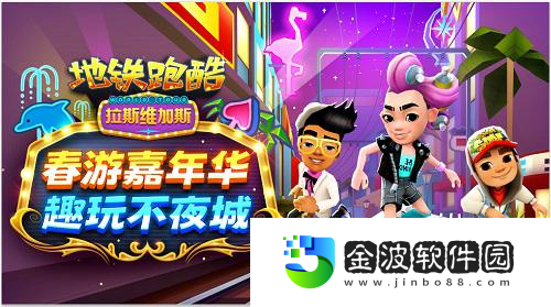 地鐵跑酷走進拉斯維加斯