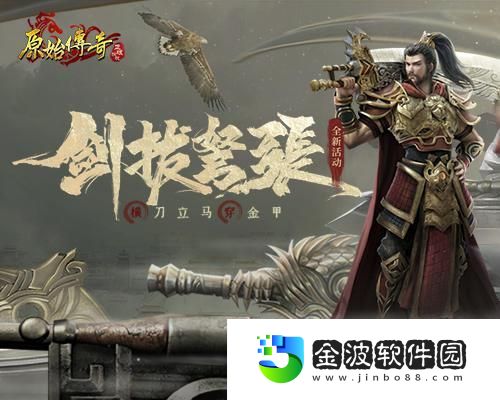 劍拔弩張！原始傳奇群雄爭奪龍血寶藏！