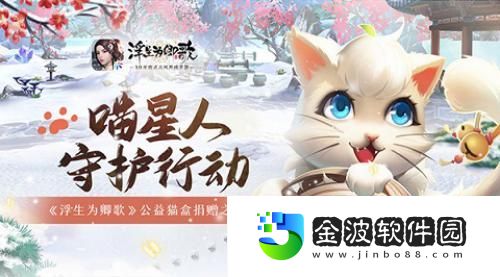 喵星人守護行動浮生為卿歌公益貓盒捐贈之旅