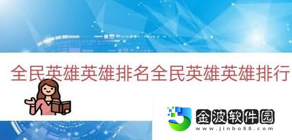 全民英雄死亡先知出裝攻略