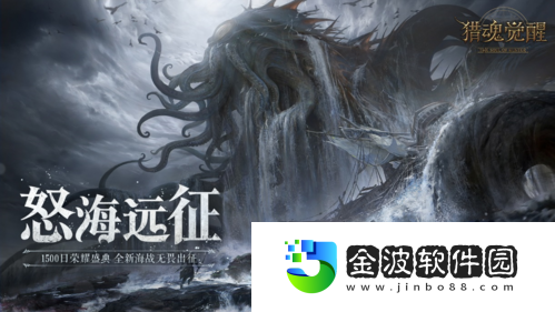 獵魂覺醒全新太古巨獸“拉萊耶”情報解禁