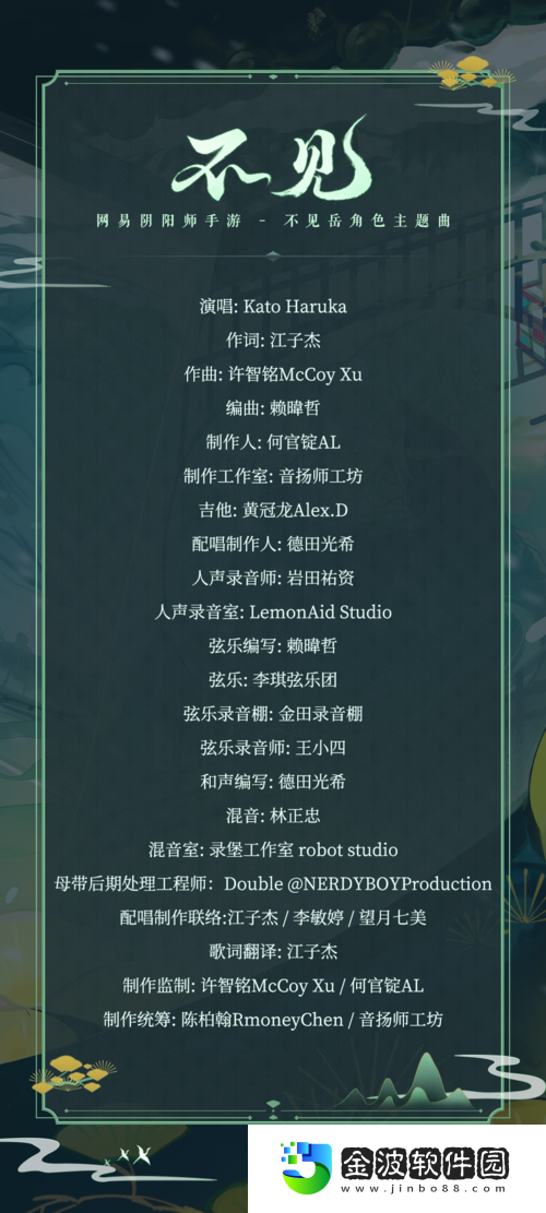 陰陽師不見岳角色專輯上線聆聽群岳之聲
