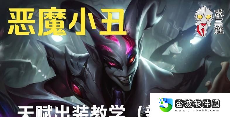 惡魔小丑教學