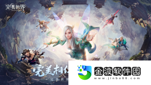 完美世界手游三周年慶典搶先看