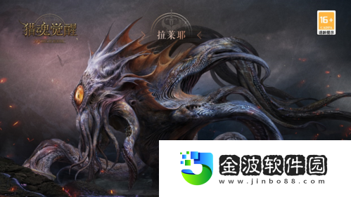 獵魂覺醒全新太古巨獸“拉萊耶”情報解禁