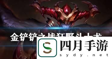逆鱗戰姬出裝攻略
