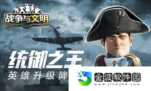 統御之王戰爭與文明英雄升級降價!
