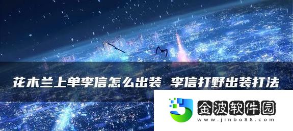 花木蘭裝備銘文攻略