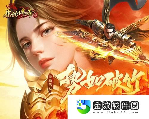 勢如破竹！原始傳奇英雄無畏沖鋒摧毀魔物大軍！