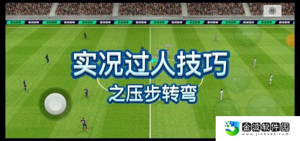 實況足球2012四種離譜過人招式！看完這招再被斷球我吃翔！