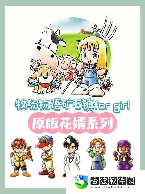 牧場上最浪漫的事！牧場物語戀愛爆肝日記