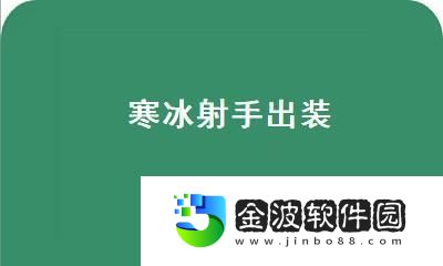 寒冰出裝攻略男——成為手游法裝界的霸主