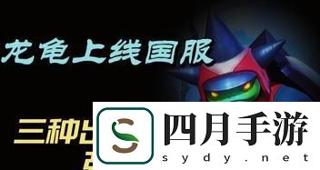 龍龜出裝順序攻略