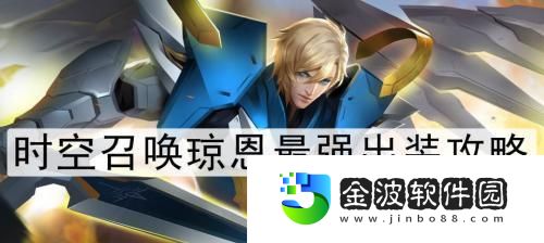 時空召喚卡比技能出裝攻略