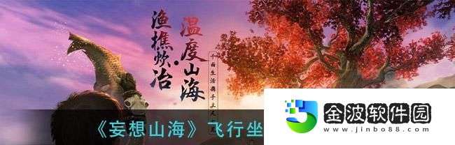 妄想山海游戲佛跳墻攻略