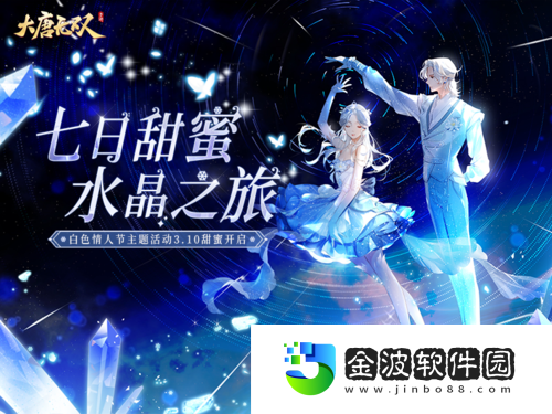 無雙邀你同行共赴浪漫的水晶之旅
