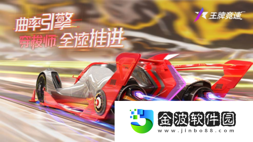 王牌競(jìng)速神車“穿梭師”正式發(fā)布